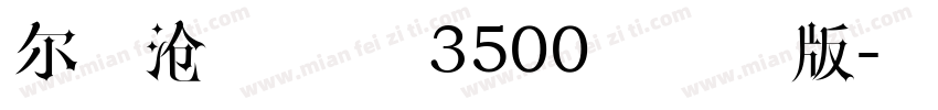 尔雅沧濯手书 3500字试用版字体转换